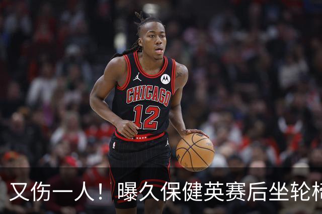 又伤一人！曝久保健英赛后坐轮椅离开赛场 将接受检查