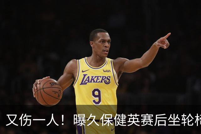 又伤一人！曝久保健英赛后坐轮椅离开赛场 将接受检查